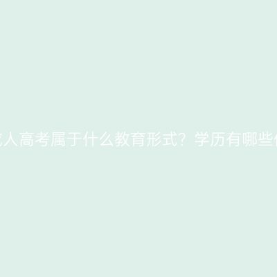 浙江成人高考属于什么教育形式？学历有哪些作用？