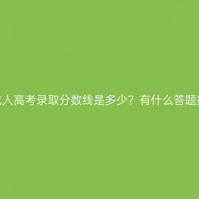浙江成人高考录取分数线是多少？有什么答题技巧？