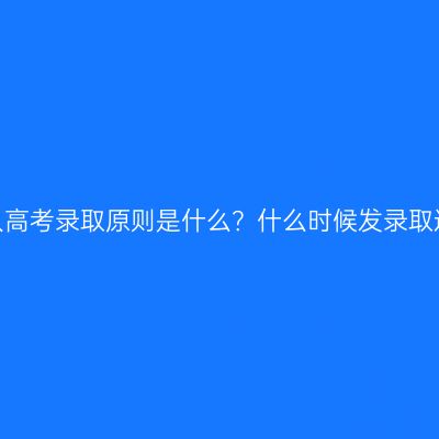 浙江成人高考录取原则是什么？什么时候发录取通知书？