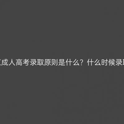 浙江成人高考录取原则是什么？什么时候录取？