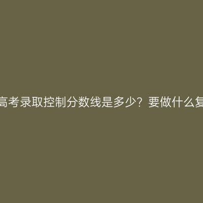 浙江成人高考录取控制分数线是多少？要做什么复习准备？