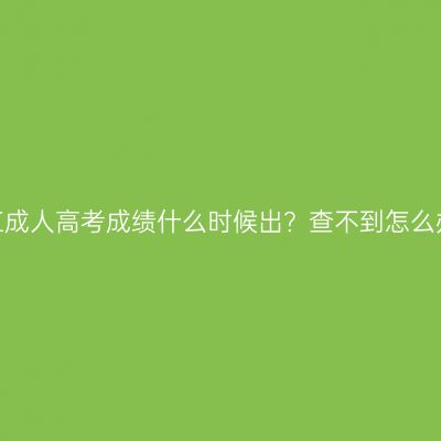 浙江成人高考成绩什么时候出？查不到怎么办？