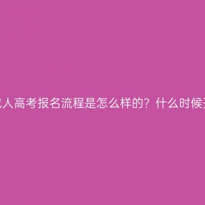 浙江成人高考报名流程是怎么样的？什么时候开始？