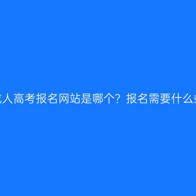 浙江成人高考报名网站是哪个？报名需要什么条件？