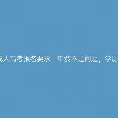 浙江成人高考报名要求：年龄不是问题，学历才是