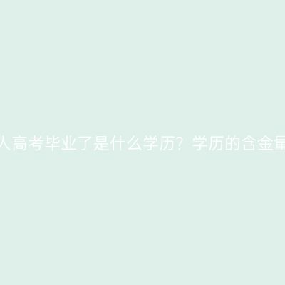 浙江成人高考毕业了是什么学历？学历的含金量高吗？