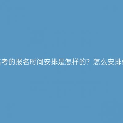 浙江成人高考的报名时间安排是怎样的？怎么安排备考时间？