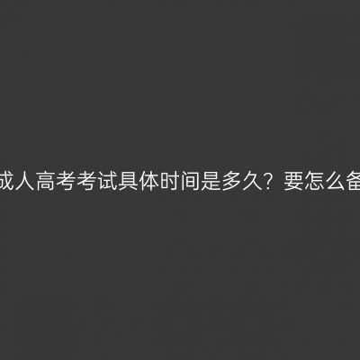 浙江成人高考考试具体时间是多久？要怎么备考？