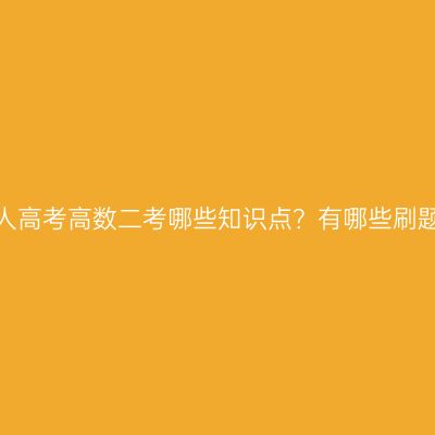 浙江成人高考高数二考哪些知识点？有哪些刷题技巧？