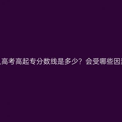 浙江成人高考高起专分数线是多少？会受哪些因素影响？