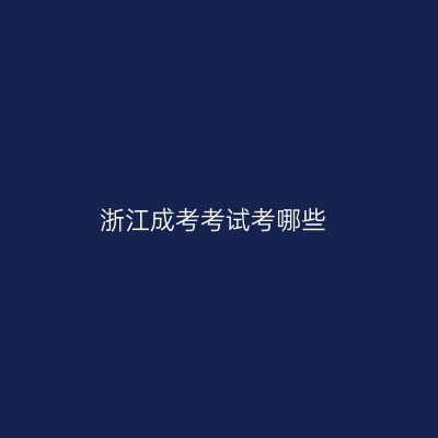浙江成考考试考哪些