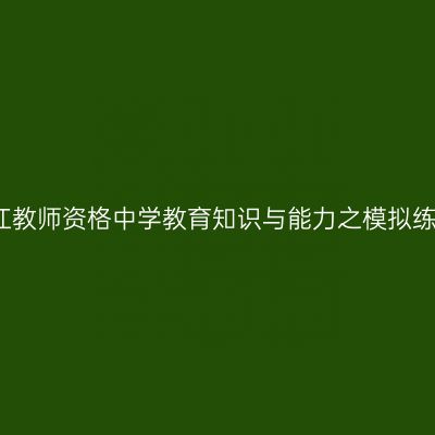 浙江教师资格中学教育知识与能力之模拟练习