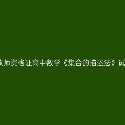 浙江教师资格证高中数学《集合的描述法》试讲稿