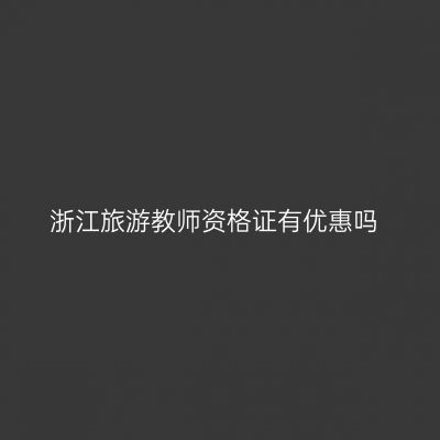 浙江旅游教师资格证有优惠吗