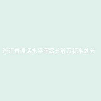 浙江普通话水平等级分数及标准划分