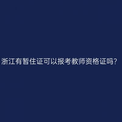 浙江有暂住证可以报考教师资格证吗？