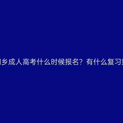 浙江桐乡成人高考什么时候报名？有什么复习策略？