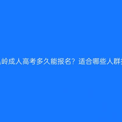 浙江温岭成人高考多久能报名？适合哪些人群报考？