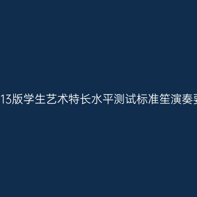 浙江省2013版学生艺术特长水平测试标准笙演奏要求详解