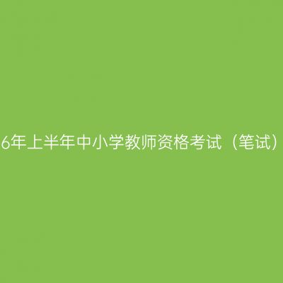浙江省2026年上半年中小学教师资格考试（笔试）报名公告