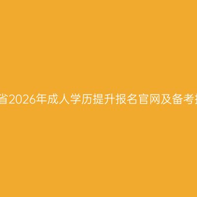 浙江省2026年成人学历提升报名官网及备考指南