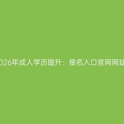 浙江省2026年成人学历提升：报名入口官网网址大汇总
