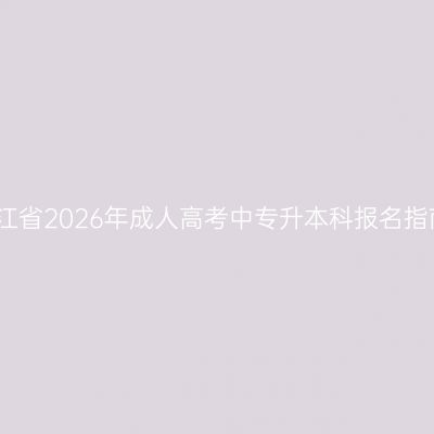 浙江省2026年成人高考中专升本科报名指南
