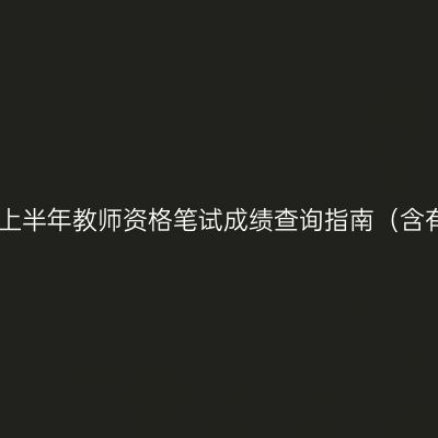 浙江省25上半年教师资格笔试成绩查询指南（含有效期）！