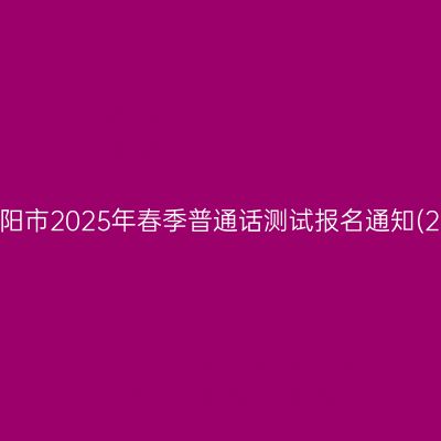 浙江省东阳市2025年春季普通话测试报名通知(2月22日)