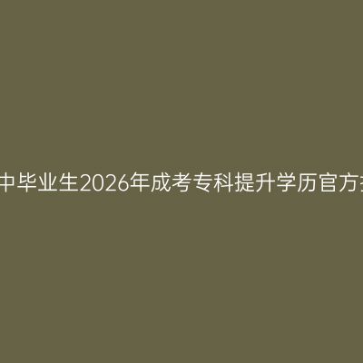 浙江省初中毕业生2026年成考专科提升学历官方报考入口