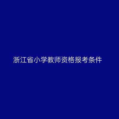 浙江省小学教师资格报考条件