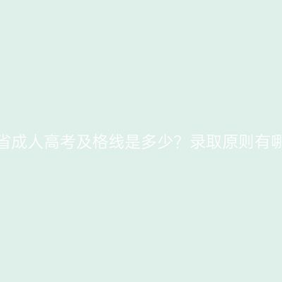 浙江省成人高考及格线是多少？录取原则有哪些？