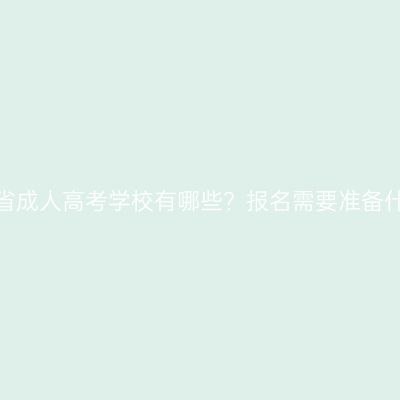 浙江省成人高考学校有哪些？报名需要准备什么？