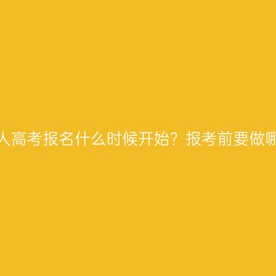 浙江省成人高考报名什么时候开始？报考前要做哪些准备？