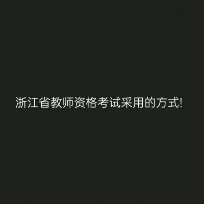 浙江省教师资格考试采用的方式!