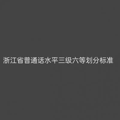 浙江省普通话水平三级六等划分标准