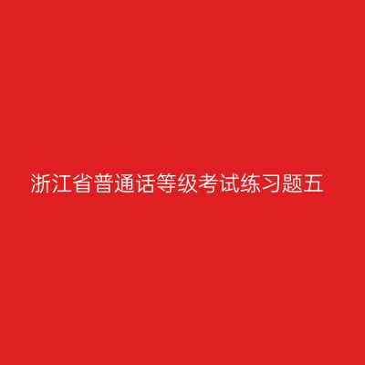 浙江省普通话等级考试练习题五
