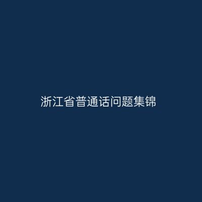 浙江省普通话问题集锦
