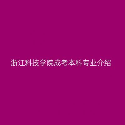 浙江科技学院成考本科专业介绍
