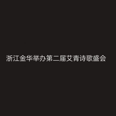 浙江金华举办第二届艾青诗歌盛会