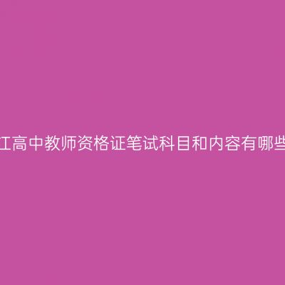 浙江高中教师资格证笔试科目和内容有哪些？