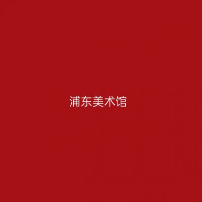 浦东美术馆