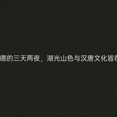 浪在常德的三天两夜，湖光山色与汉唐文化皆在眼前