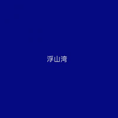浮山湾