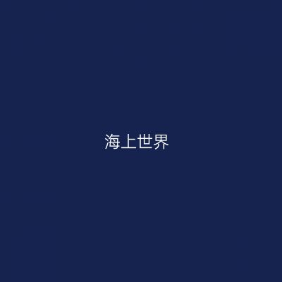 海上世界
