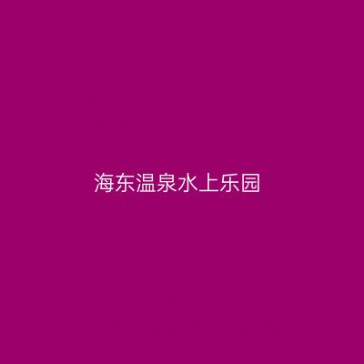 海东温泉水上乐园