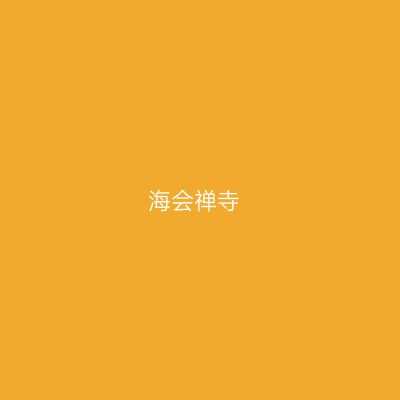 海会禅寺