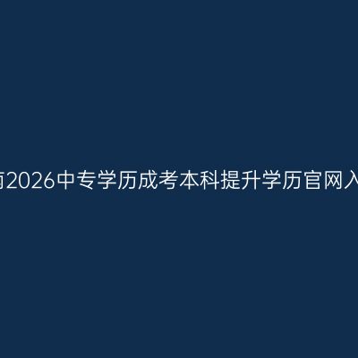 海南2026中专学历成考本科提升学历官网入口