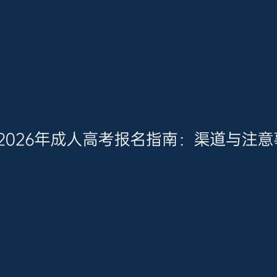 海南2026年成人高考报名指南：渠道与注意事项