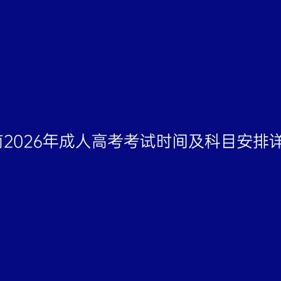 海南2026年成人高考考试时间及科目安排详解